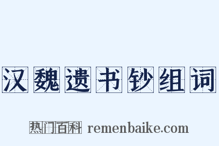 汉魏遗书钞组词是什么意思的图片